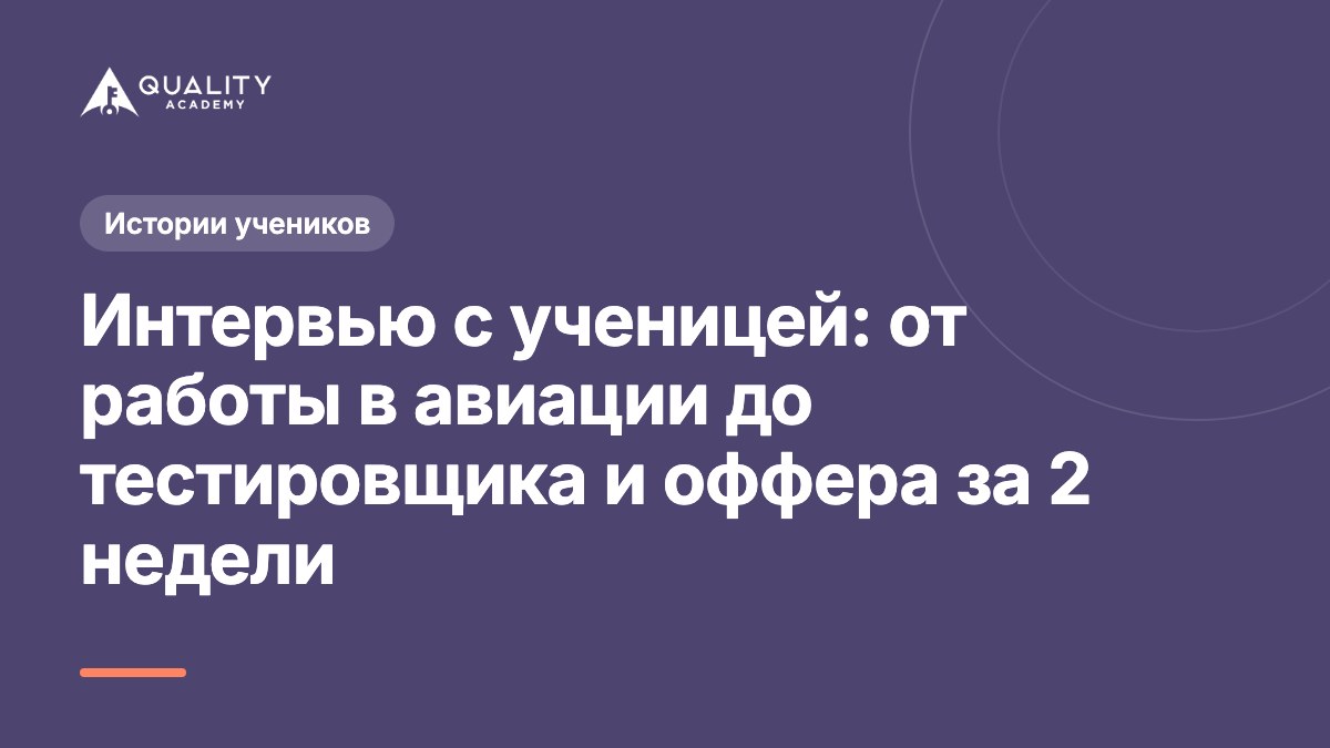 Интервью с ученицей: от работы в авиации до тестировщика и оффера за 2 недели