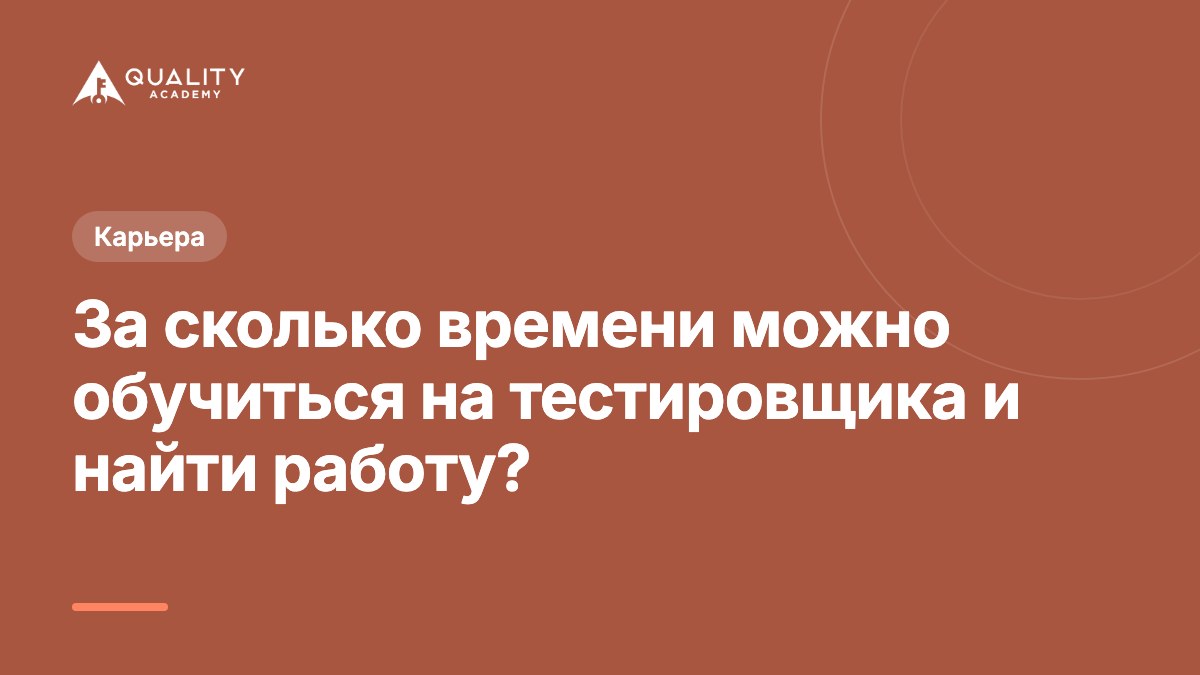 За сколько времени можно обучиться на тестировщика и найти работу?