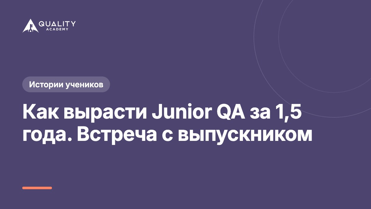 Как вырасти Junior QA за 1,5 года. Встреча с выпускником